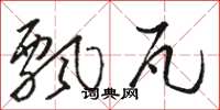 骆恒光飘瓦草书怎么写