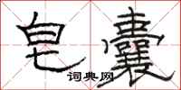 骆恒光皂囊隶书怎么写