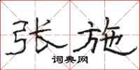 骆恒光张施隶书怎么写