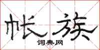 骆恒光帐族隶书怎么写