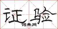 骆恒光证验隶书怎么写