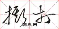 骆恒光撕打草书怎么写