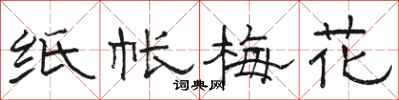 骆恒光纸帐梅花隶书怎么写