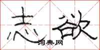 骆恒光志欲隶书怎么写
