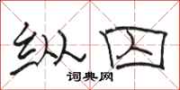 骆恒光纵囚隶书怎么写