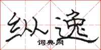 骆恒光纵逸隶书怎么写