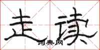骆恒光走读隶书怎么写