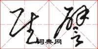 骆恒光慰譬草书怎么写