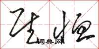 骆恒光慰恤草书怎么写