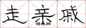 骆恒光走亲戚隶书怎么写
