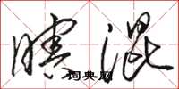 骆恒光瞎混草书怎么写