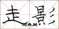骆恒光走影隶书怎么写