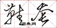 骆恒光鞋套草书怎么写