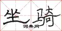 骆恒光坐骑隶书怎么写