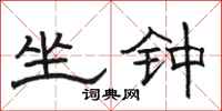 骆恒光坐钟隶书怎么写
