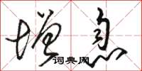 骆恒光增息草书怎么写