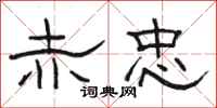 骆恒光赤忠隶书怎么写