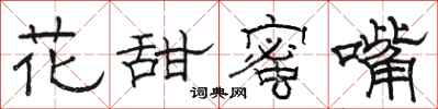 骆恒光花甜蜜嘴隶书怎么写