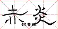骆恒光赤炎隶书怎么写
