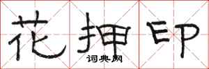 骆恒光花押印隶书怎么写