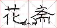 骆恒光花斋隶书怎么写