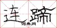 骆恒光连蹄隶书怎么写