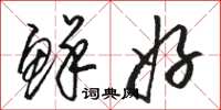 骆恒光鲜好草书怎么写