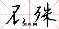 钱沛云不殊行书怎么写