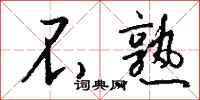 钱沛云不熟行书怎么写