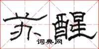 骆恒光苏醒隶书怎么写