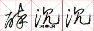骆恒光醉沉沉草书怎么写