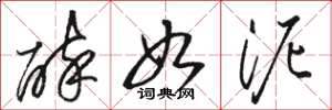 骆恒光醉如泥草书怎么写
