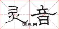 骆恒光灵音隶书怎么写