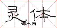 骆恒光灵体隶书怎么写