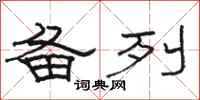 骆恒光备列隶书怎么写
