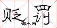骆恒光贬罚隶书怎么写