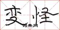 骆恒光变怪隶书怎么写