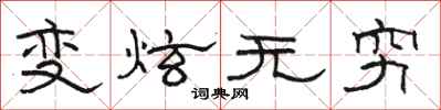 骆恒光变炫无穷隶书怎么写