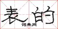 骆恒光表的隶书怎么写