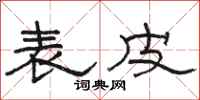 骆恒光表皮隶书怎么写