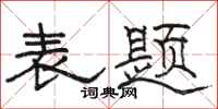 骆恒光表题隶书怎么写