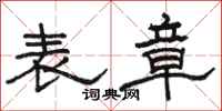 骆恒光表章隶书怎么写
