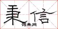 骆恒光秉信隶书怎么写