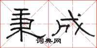骆恒光秉成隶书怎么写