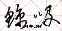 骆恒光鲸吸草书怎么写