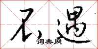 钱沛云不遇行书怎么写