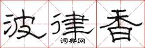 骆恒光波律香隶书怎么写