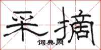 骆恒光采摘隶书怎么写