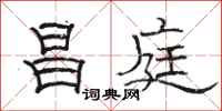 骆恒光昌庭隶书怎么写