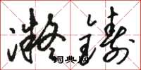 骆恒光凝铸草书怎么写